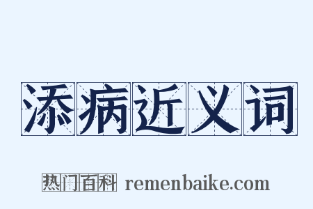 添病近义词是什么意思的图片